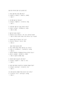월드컵 골든벨 퀴즈
