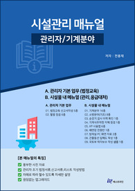 [독점] 초판113PAGE/ 건물관리/시설관리 매뉴얼/관리소장매뉴얼/관리자메뉴얼/법정교육/월별점검/기계분야16종/소방분야/국토부하자보수/방제실PC화면