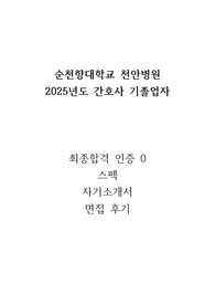 (합격인증)순천향대학교 천안병원 합격 자소서 및 면접 후기