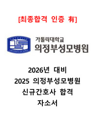 [최종합격 인증O] 2026년 대비 2025 의정부 성모병원 신규간호사 합격 자기소개서