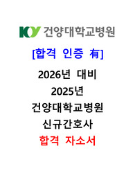 [합격인증O] 2026년 대비 2025 건양대학교병원 합격 자소서