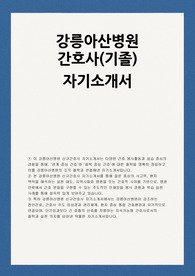 강릉아산병원 자소서