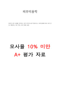 본인의 피부 상태를 분석하고 피부 분석카드를 작성하시오. (피부상태에 따라 피부 분류, 해당하는 피부 특성, 관리 방법 포함)