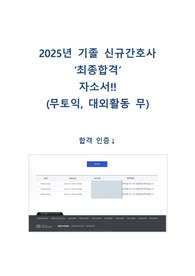 [2026 대비] 2025년 의정부성모병원 신규간호사 기졸 최종합격 자기소개서!! <+ 최합자 스펙, 자세한 자소서 작성 팁>, <+ 인성검사 팁 포함!!!!>, (합격인증O)