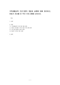 가족생활교육 프로그램의 개발과 실행에 대해 정리하고, 아동기 자녀를 둔 부모 프로그램를 논하시오.