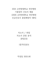 2026 순천향대학교 천안병원 신규간호사 자소서 후기 / 면접 후기/ 자소서 꿀팁 공유 / 2025 기졸업사 간호사 최종합격 자소서