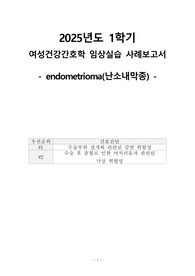 자궁내막증(난소내막종) - 간호진단2개 - 수술부위 절개와 관련된 감염 위험성, 수술 후 출혈로 인한 어지럼움과 관련된 낙상 위험성
