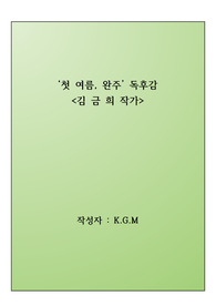 첫 여름, 완주 독후감-김금희 작가 장편소설 _ 우수작품