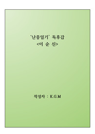 난중일기 독후감-이순신 _ 우수작품