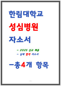 한림대학교 성심병원 자소서