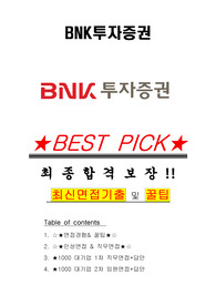 BNK투자증권 면접기출(최신)+꿀팁[최종합격!] +1000대기업 1차 직무면접 + 2차 임원면접 최종합격자 답안
