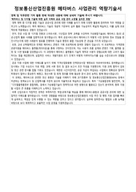 정보통신산업진흥원 위촉직 메타버스 사업관리 역량기술서 자기소개서 면접자료 통합본