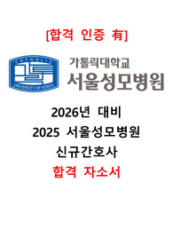 [합격인증O] 2026년 대비 2025 서울성모병원 합격 자소서