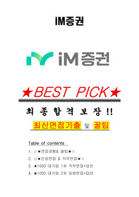 iM증권 면접기출(최신)+꿀팁[최종합격!] +1000대기업 1차 직무면접 + 2차 임원면접 최종합격자 답안