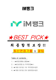 iM뱅크 면접기출(최신)+꿀팁[최종합격!] +1000대기업 1차 직무면접 + 2차 임원면접 최종합격자 답안
