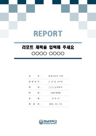 경남대학교 톤온톤 레포트 표지 및 목차 양식