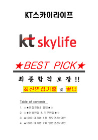 KT스카이라이프 면접기출(최신)+꿀팁[최종합격!] +1000대기업 1차 직무면접 + 2차 임원면접 최종합격자 답안