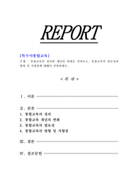 [특수아통합교육]통합교육의 정의와 개념의 변화를 살펴보고, 통합교육의 필요성과 방향 및 지향점에 대해서 설명하세요