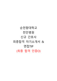 2026년 대비 순천향대학교 천안병원 신규간호사 합격 자소서&amp; 면접 팁 (합격인증O)