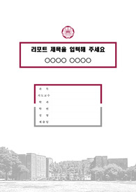 덕성여자대학교 캠퍼스 레포트 표지 및 목차 양식