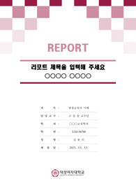 덕성여자대학교 톤온톤 레포트 표지 및 목차 양식