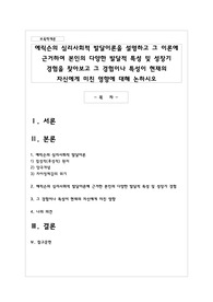 에릭슨의 심리사회적 발달이론을 설명하고 그 이론에 근거하여 본인의 다양한 발달적 특성 및 성장기 경험을 찾아보고 그 경험이나 특성이 현재의 자신에게 미친 영향에 대해 논하시오