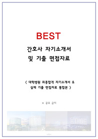 대학병원 간호사 BEST 합격 자기소개서 + 면접 기출문 압축판 (신입/경력용)