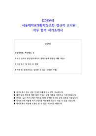 2025년  서울대학교생활협동조합 정규직 조리원 직무 합격 자기소개서