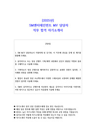 2025년 SM엔터테인먼트 MV 담당자 직무 합격 자기소개서