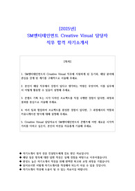 2025년 SM엔터테인먼트 Creative Visual 담당자  직무 합격 자소서
