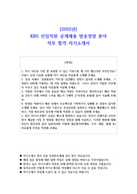 2025년 KBS 신입직원 공개채용 방송경영 분야 직무 합격 자기소개서