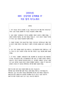 2025년 KBS  신입직원 공개채용 IT  직무 합격 자소서