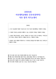 2025년 아주대학교병원 간호사(경력직) 직무 합격 자기소개서
