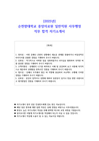 2025년 순천향대학교 중앙의료원 일반직원 사무행정 직무 합격 자기소개서