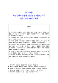 2025년 국민건강보험공단 일산병원 신규간호사 직무 합격 자소서