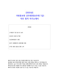 2025년  국방홍보원 공무원(방송무대 7급)  직무 합격 자기소개서