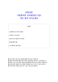 2025년 국방홍보원 공무원(전산 9급)  직무 합격 자소서