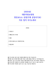 2025년  대전지방교정청 천안교도소 공업(기계 공업서기보) 직무 합격 자소서