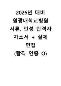 2026 대비 원광대학교병원 면접 자료