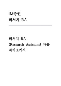 iM증권 자기소개서