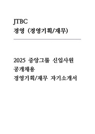 JTBC 자소서 (경영기획/재무)