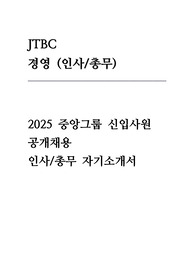JTBC 자기소개서 (인사/총무)
