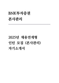 BNK투자증권 자소서