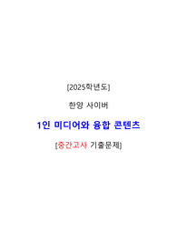 2025 1인미디어와 융합콘텐츠 중간고사 기출문제 (한양사이버)
