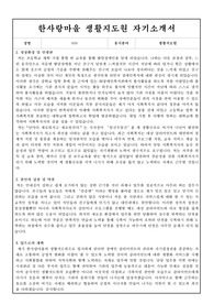한사랑마을 생활지도원 자기소개서