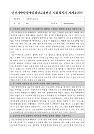안산시발달장애인평생교육센터 사회복지사 자기소개서