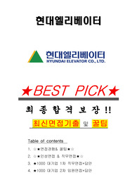 현대엘리베이터 면접기출(최신)+꿀팁[최종합격!] +1000대기업 1차 직무면접 + 2차 임원면접 최종합격자 답안