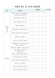 어린이집 화장실 점검표