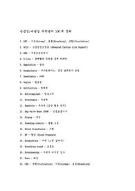 응급실/수수실 의학용어 2025정리 (100개)
