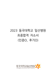 동국대학교 일산병원 최종합격 자소서